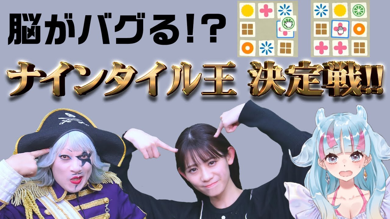 【ボードゲーム】脳トレでIQがバレる？宇宙海賊 × 地球のアイドル × 宇宙人VTuberでナインタイル王決定戦！！