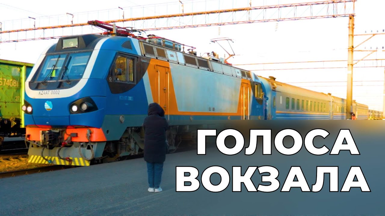 Голоса вокзала
