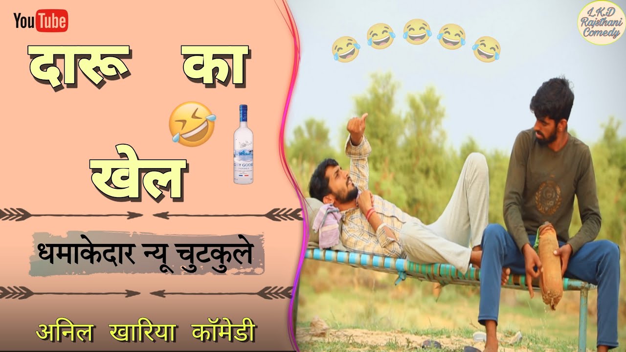 दारू का खेल , Anil khariya comedy #lkdrajsthanicomedy