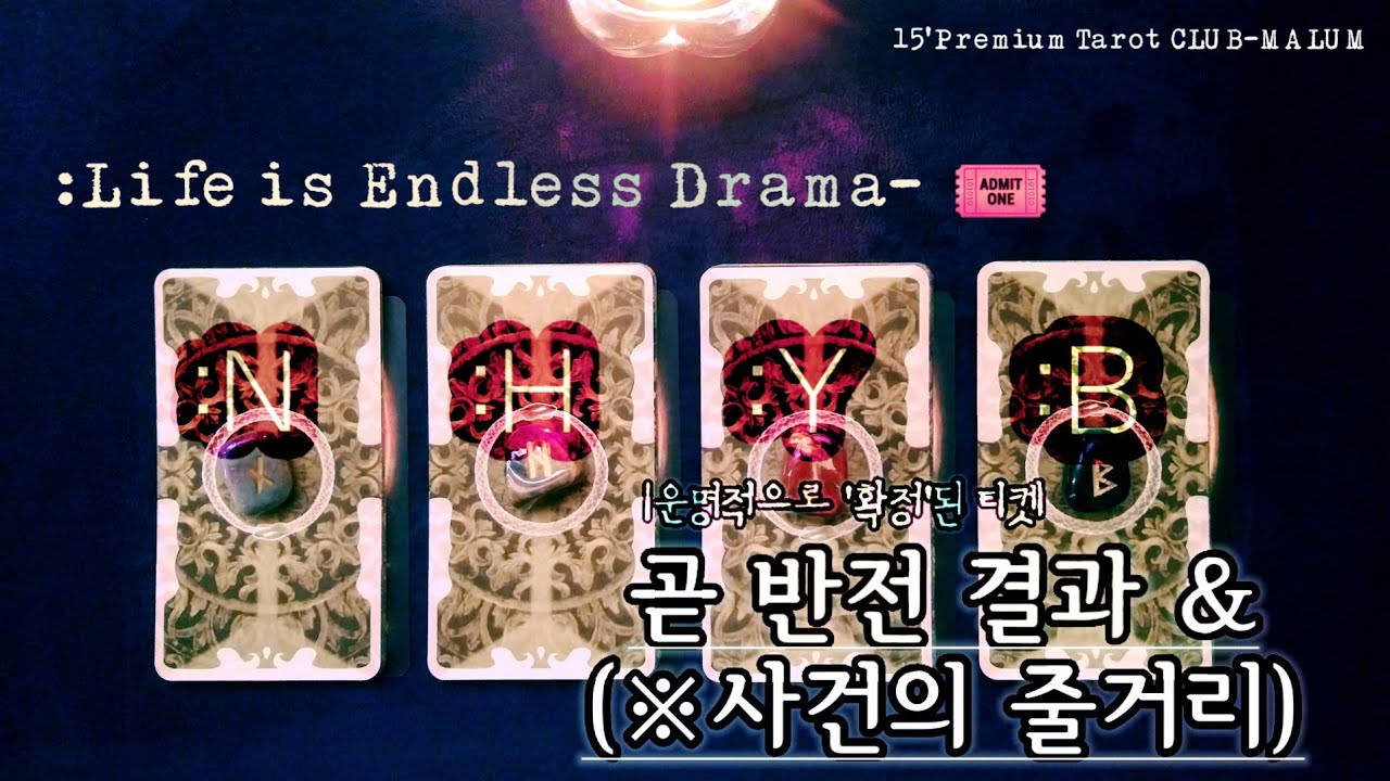 [타로] ‘운명적으로 확정된 반전의 결과와 (※사건의 줄거리)’ {:물리학자의 조언}