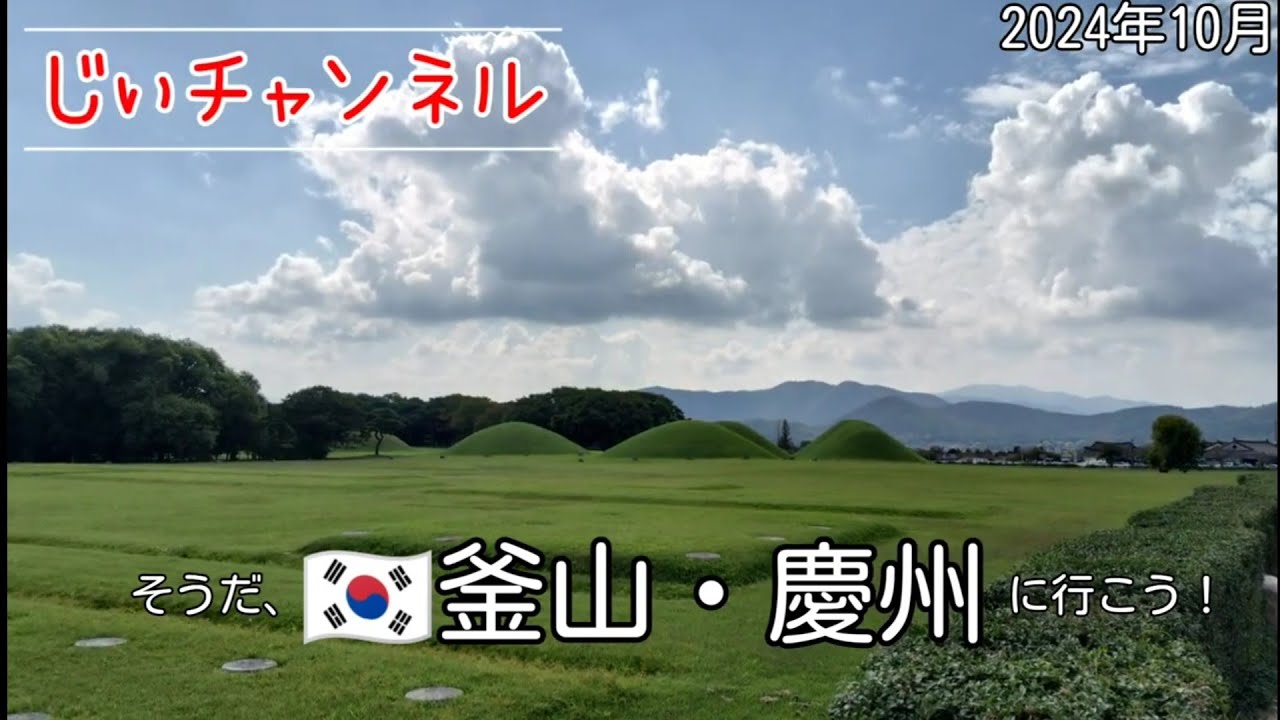 【🇰🇷釜山・慶州】part 6 世界遺産慶州古墳群　城東市場