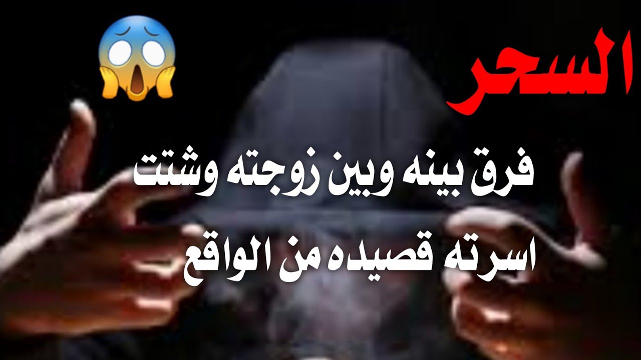 السحر فرق اسرتي😱قصيده محزنه تحكي عن واقع ملموس🥺كلمات سياف علي قايد الشريفي ابو مدين
