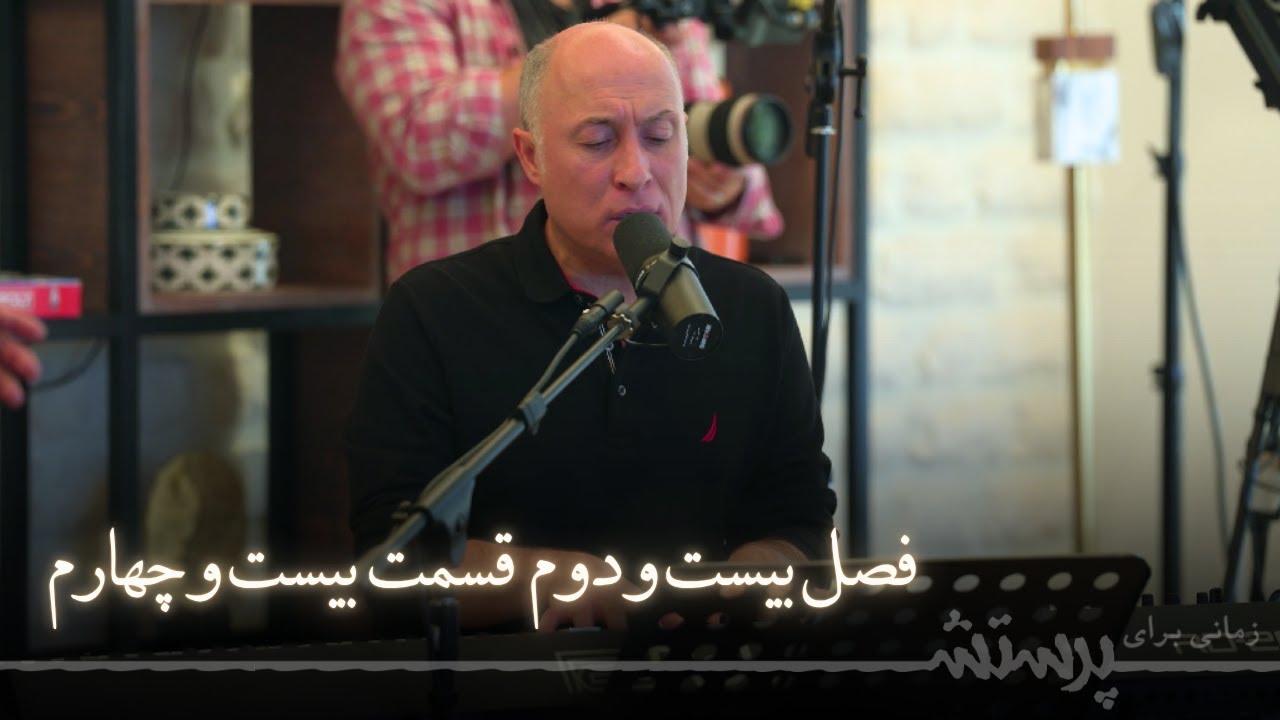 زمانی برای پرستش فصل بیست و دوم قسمت بیست و چهارم Time For Worship