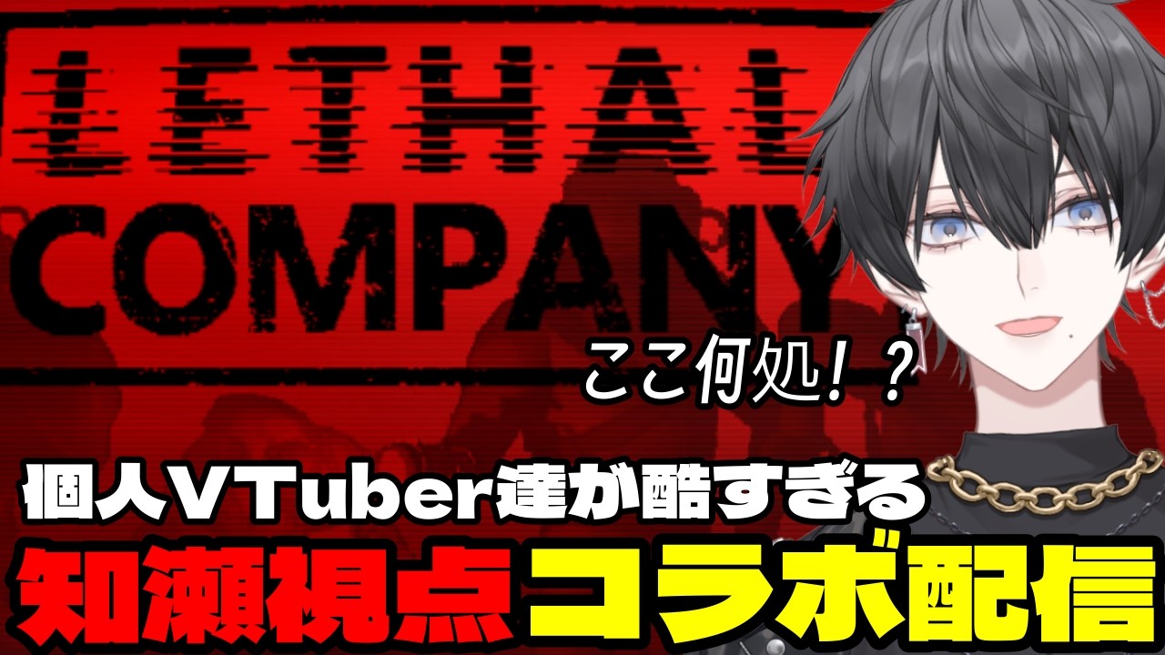 リーサルカンパニーで遊ぶ個人VTuberが面白すぎた　【コラボ】