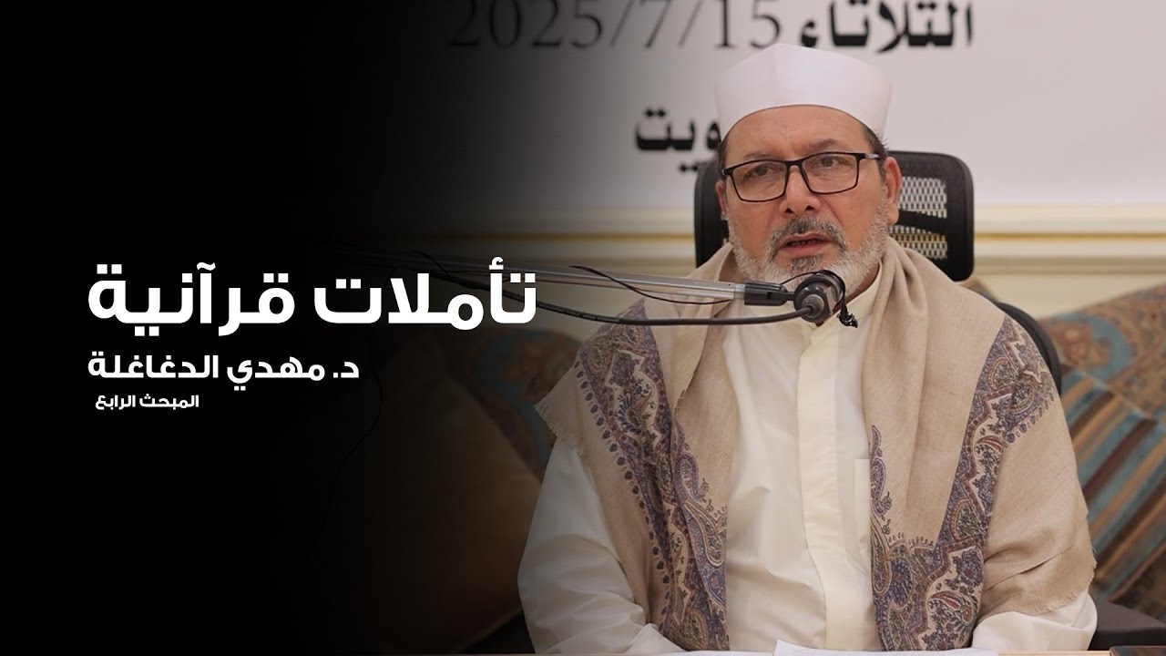 تأملات قرآنية | سورة الضحى | د.مهدي الدغاغلة | المبحث الرابع