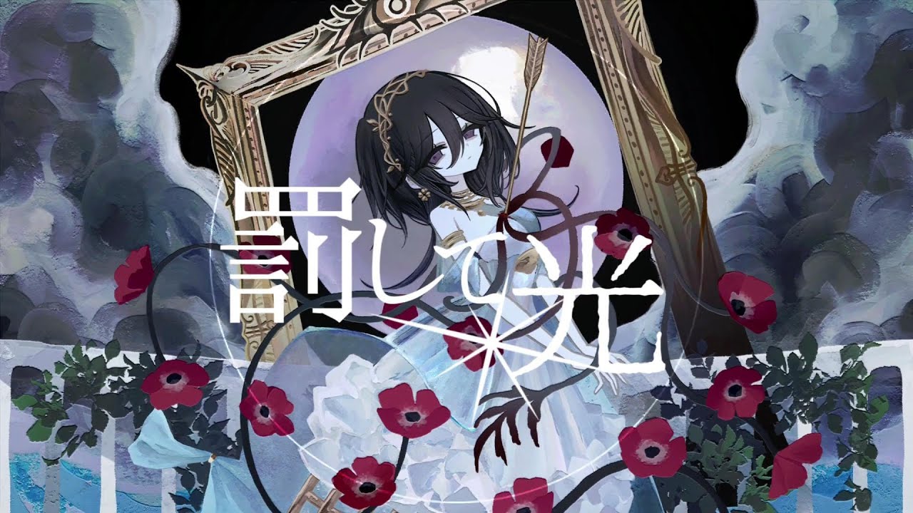 繭吉】84週目『罰して光 』歌ってみた