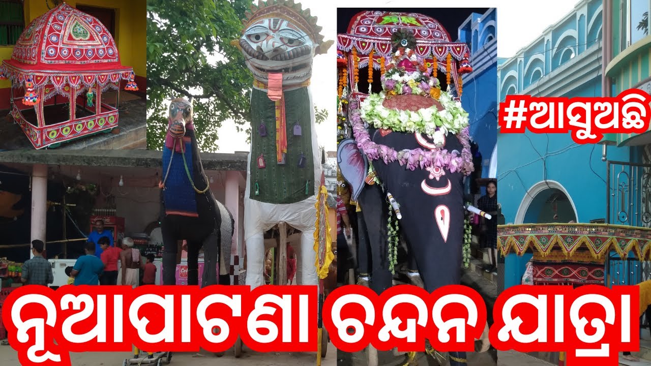 Nuapatna Chandan Jatra || ନୂଆପାଟଣା ଚନ୍ଦନ ଯାତ୍ରା ||#nuapatna #chandanjatra #panasankranti #kalesi