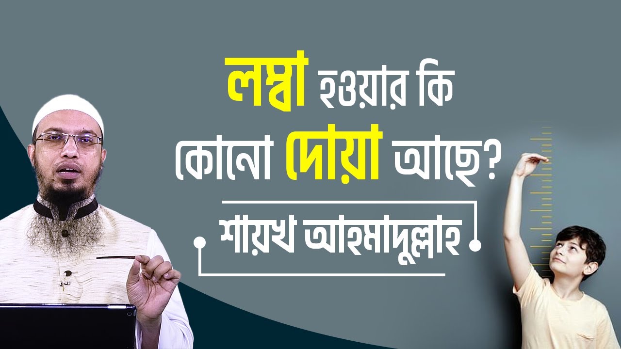 লম্বা হওয়ার কি কোনো দোয়া আছে?