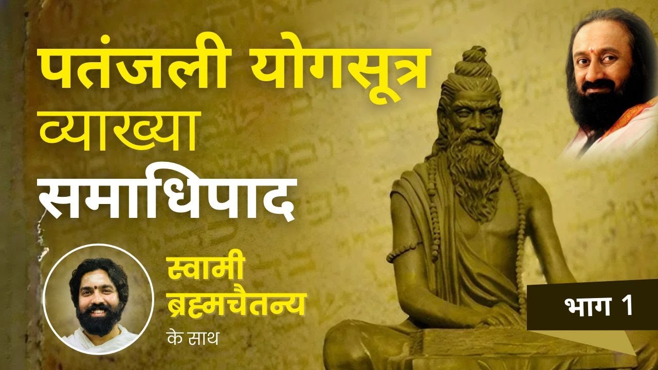 पतंजली योगसूत्र व्याख्या - समाधिपाद Part - 1