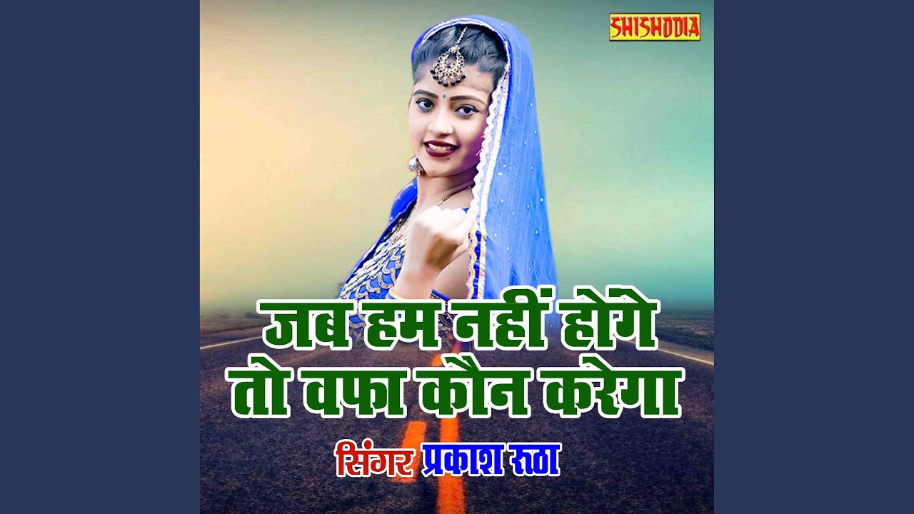 Jab Ham Nahi Honge To Wafa Kon Karega