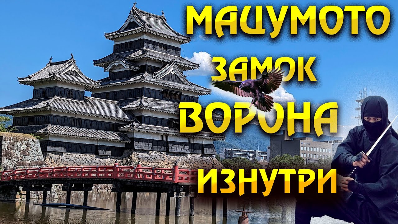 Как жили САМУРАИ. Замок Мацумото вид изнутри.  #япония #жизнь_в_японии #исторические_места_Японии