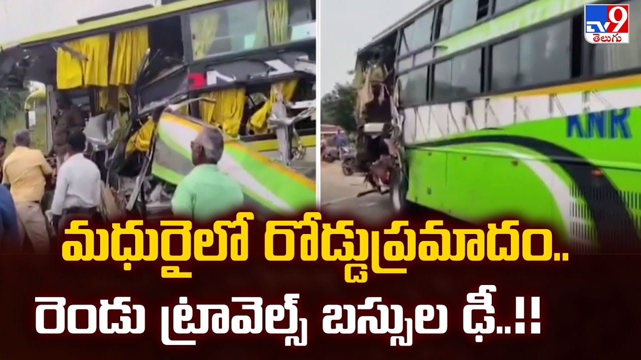 Tamil Nadu Road Accident : మధురైలో  రోడ్డుప్రమాదం..రెండు ట్రావెల్స్‌ బస్సుల ఢీ..!! - TV9
