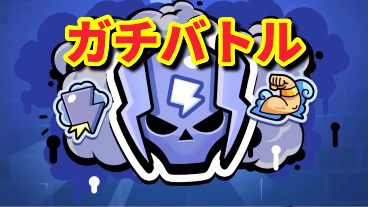 【ブロスタ】ひたすらにガチバトルを頑張る！