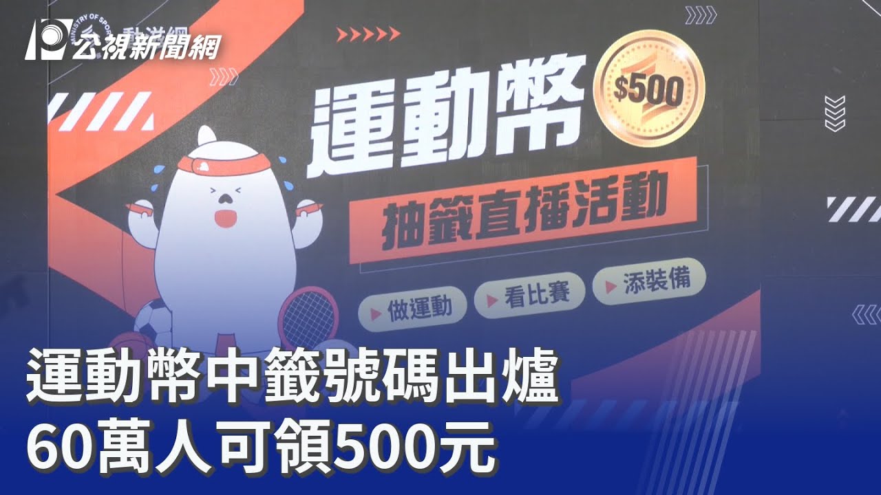 運動幣中籤號碼出爐 60萬人可領500元｜20260212 公視晚間新聞