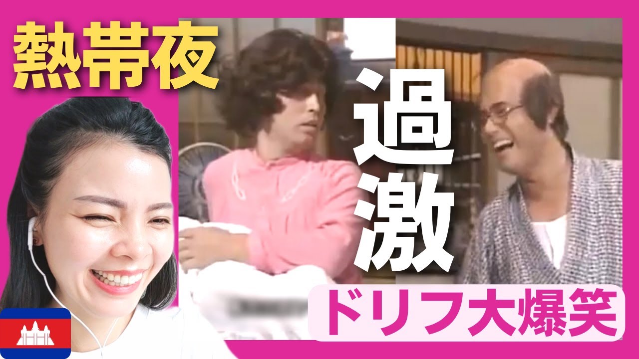 【爆笑】寝苦しい熱帯夜‼夫婦の夜の営みは過激な展開に‼〈ドリフ大爆笑〉 お笑い 加藤茶 志村けん   shimura ken reaction【海外の反応】外国人のリアクション