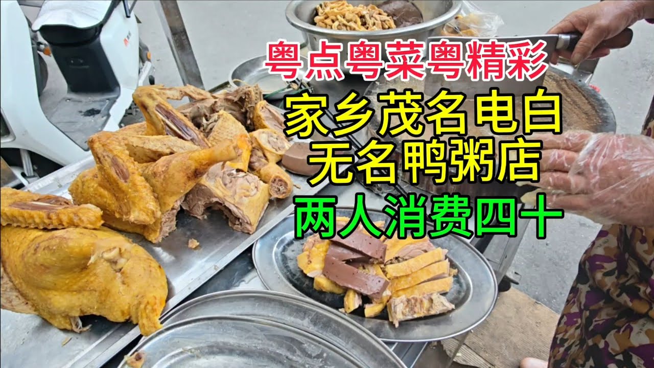 粤点粤菜粤精彩，家乡茂名电白无名鸭粥店，两人消费四十，粤语中字幕2026-1-29