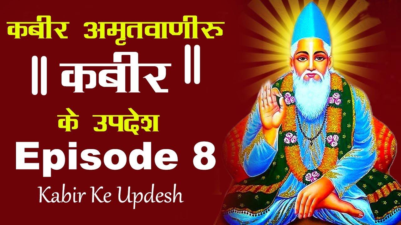 कबीर अमृतवाणी: कबीर के उपदेश | Episode 8 | Kabir Ke Updesh
