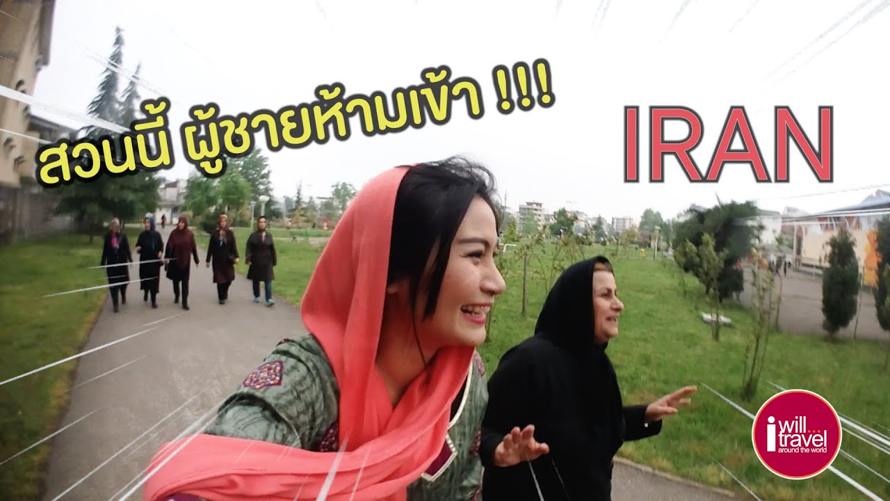 ฉันจะไปอิหร่าน |EP1| ออกกำลังกายยามเช้าที่อิหร่าน
