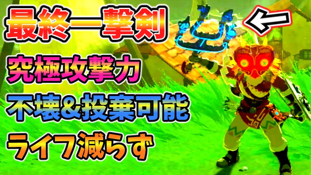 超究極の一撃の剣が発見された！！！【ブレワイ BotW】裏技 バグ 検証 ゆっくり実況 glitch