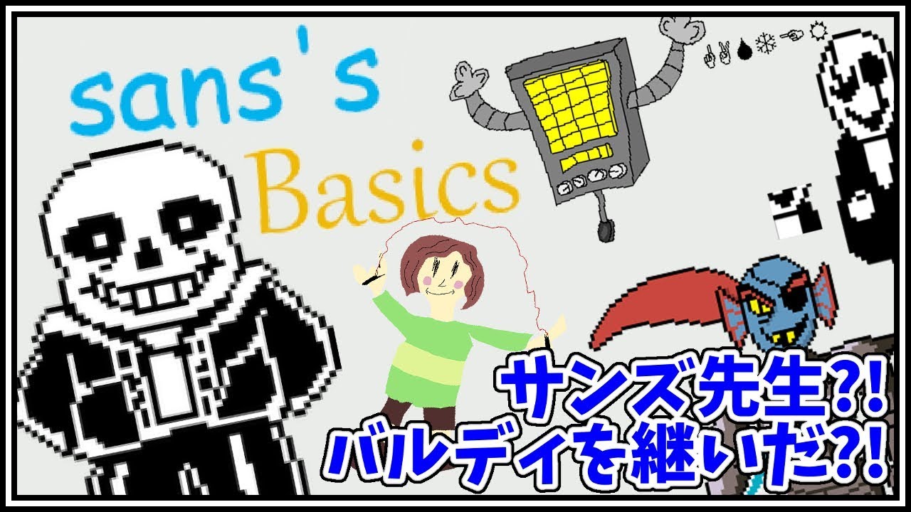 バルディじゃなくて、サンズ先生？！【Sans's Lazy Basics - Baldi's Basics Mod 実況プレイ】