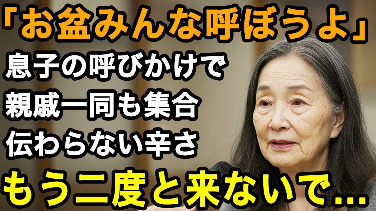 69歳母の苦悩「せっかくのお盆だから親戚も呼ぼうよ」お盆の帰省が辛い、準備をするのはいつも私。出費は10万以上...本当に来ないで...【60代以上の方へ/老後の幸せ/シニア】
