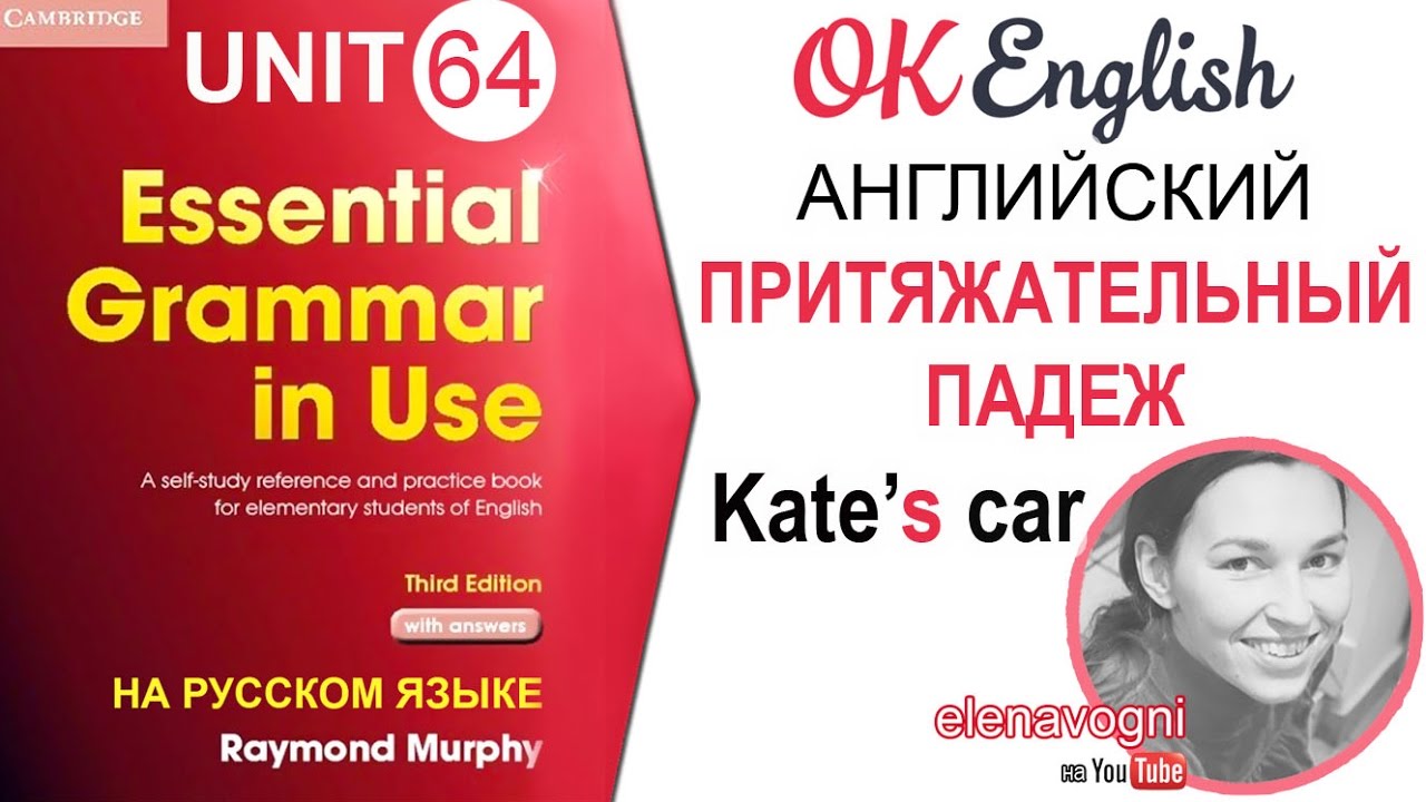 Unit 64 Притяжательный падеж в английском (Possessive case) | OK English Elementary