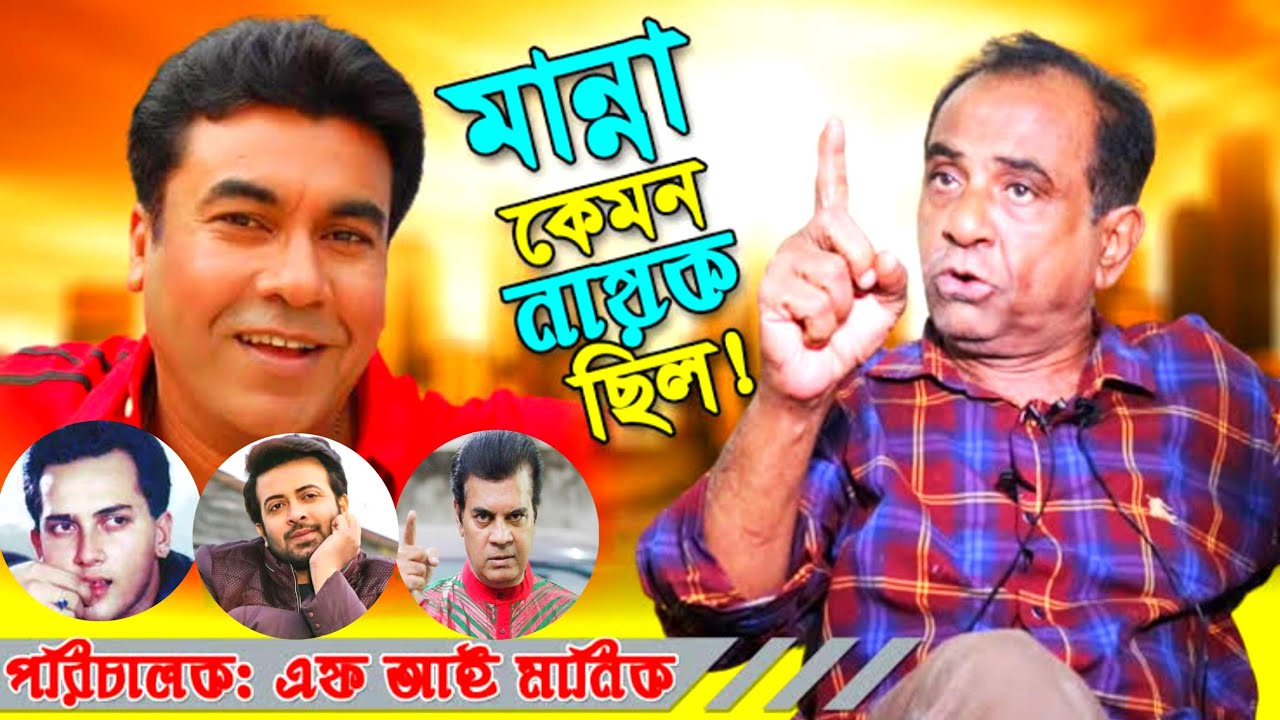 এফ আই মানিক সাক্ষাৎকার সেরা নায়ক কে! ইলিয়াস কাঞ্চন। মান্না সালমান শাহ শাকিব খান!