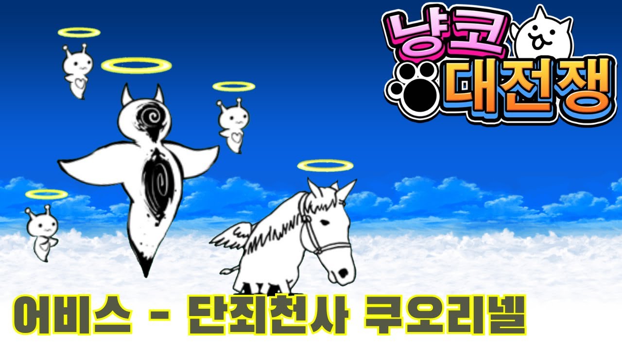 【어비스 스테이지】단죄천사 쿠오리넬 강림 - 고양이 보완 계획 극난도