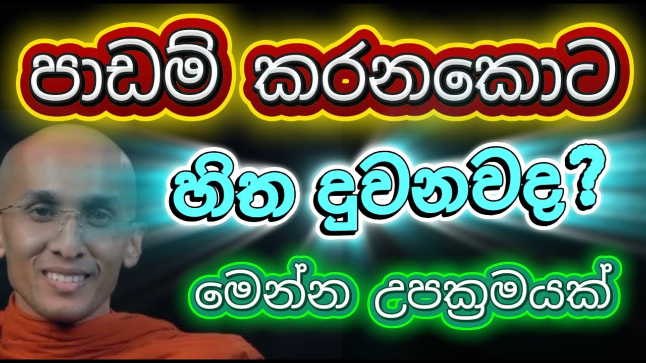 චිත්ත ඒකාග්‍රතාව වර්ධනය කරගැනීමට පුරුදු වෙන්න Ankubure Amithadeepa Thero