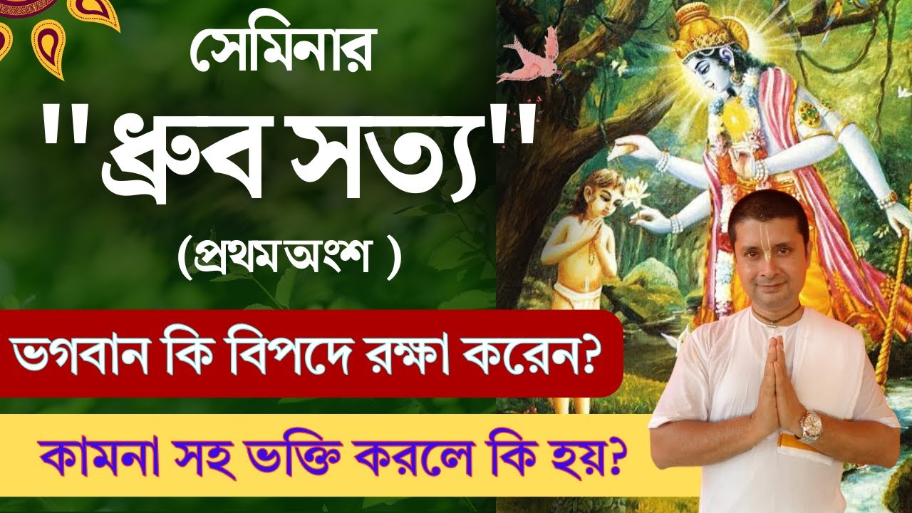 ধ্রুব সত্য | কামনা সহ ভক্তি করলেও কি কৃষ্ণ লাভ হয়?শ্রীমদ্ভাগবত মহাপুরাণ 2024 | শ্রীমদ ভাগবতম পাঠ