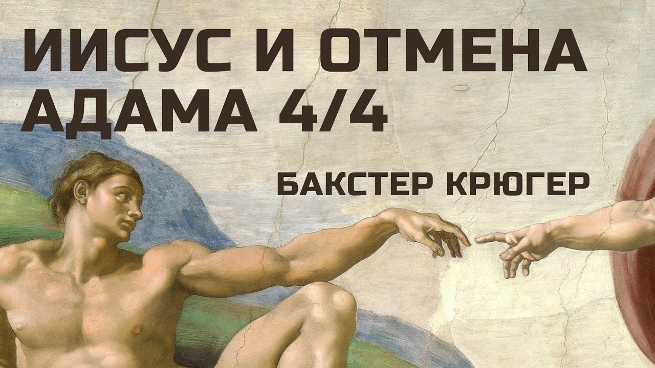 Иисус и отмена Адама 4/4 Прямой эфир 9 октября 2025