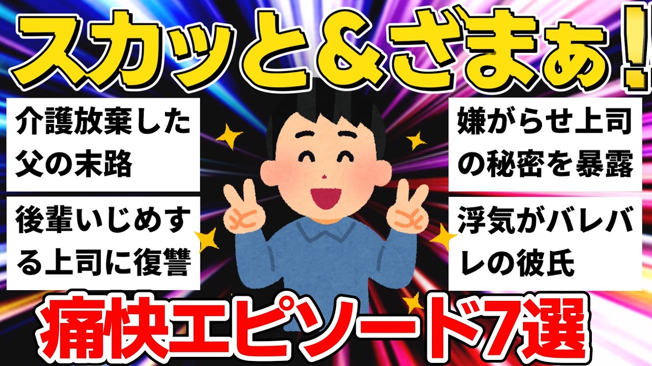 【ざまぁ】不倫して介護から逃げた父の末路...自分勝手な上司にも天罰が下る！痛快エピソード7選【ゆっくり】【作業用】