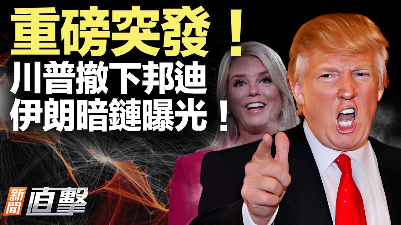 突發！美司法部換將；核武大擴建？四川驚現神秘基地；伊朗暗鏈曝光！無人機來源被扒；「65開頭」身份證列重點監控！【#新聞直擊】2026.04.02