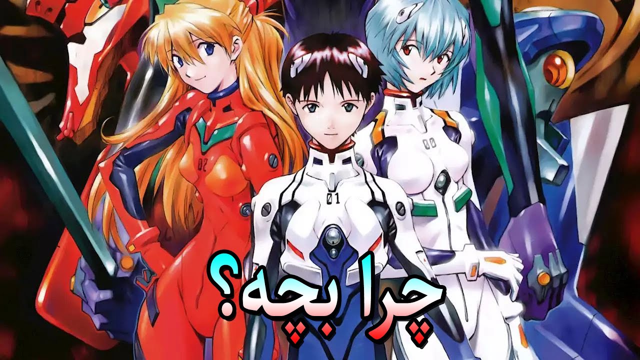 توضیح و شفافسازی داستان انیمه اوانگلیون(Evangelion)- چرا خلبان های ربات ها بچه هستن؟(هشدار اسپویل)