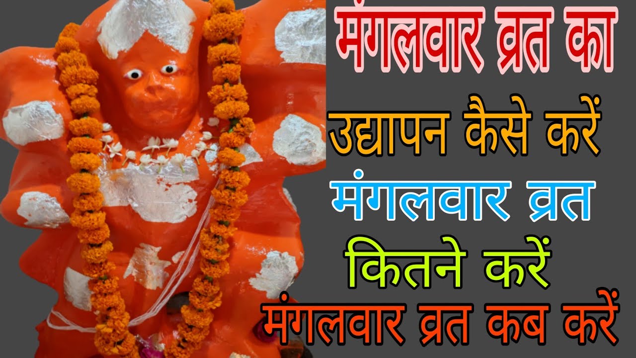 मंगलवार व्रत का उद्यापन कैसे करें/मंगलवार व्रत कितने करें/Mangalwar Vrat Udyapan/mangalwar Vrat