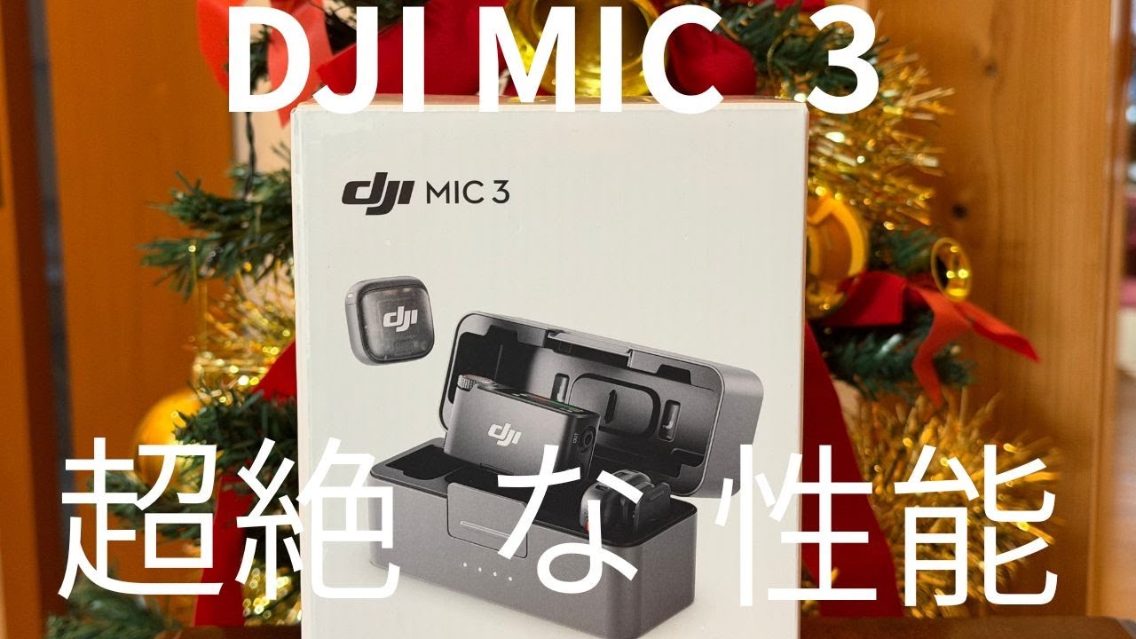 [DJI Mic 3]が欲しかったタイミングと私の 動画撮影に欠かないMic Miniを洗濯機で誤って洗濯をした事がガチンコで重なって、導入を決意したので初期レビューをお届けします！！！
