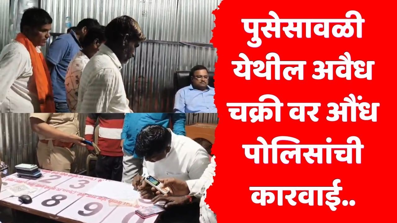 satara newsपुसेसावळी येथील अवैध चक्री वर औंध पोलिसांची कारवाई..