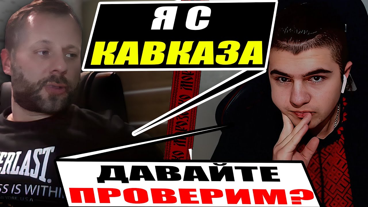 российский Кавказец был шокирован от знаний Украинца
