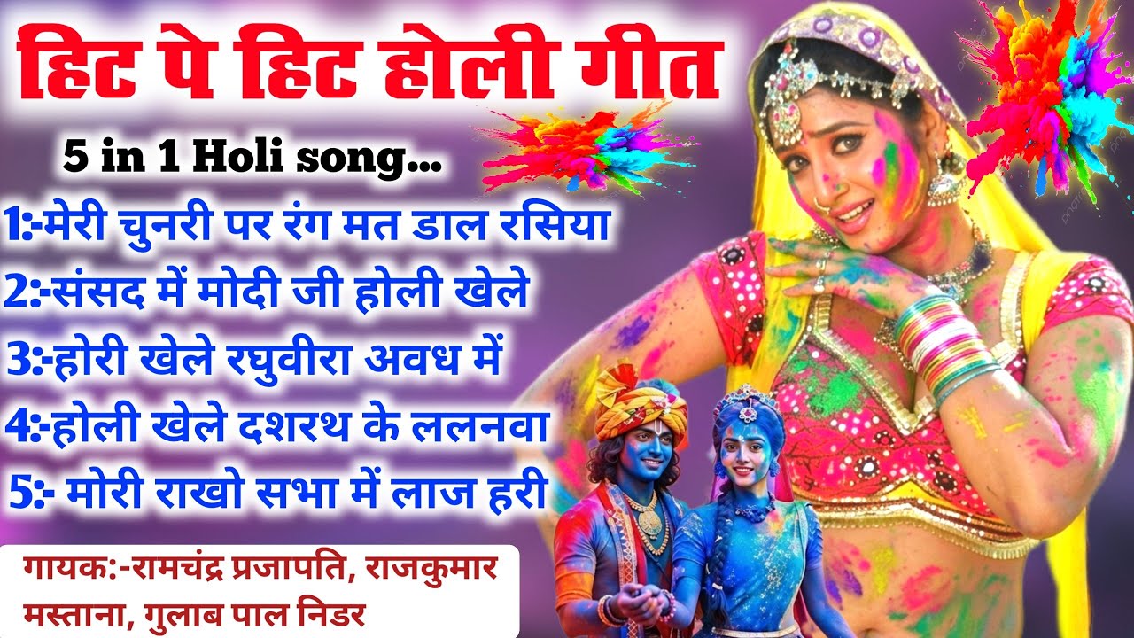 हिट पे हिट होली गीत 🤓😲//5 in 1 Holi song//superhit Bhojpuri Holi geet collection//dehati Holi geet
