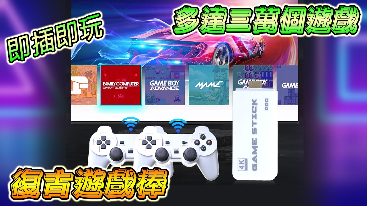 高性價比的復古遊戲棒, 簡單易用適合跟小朋友一起玩 !!