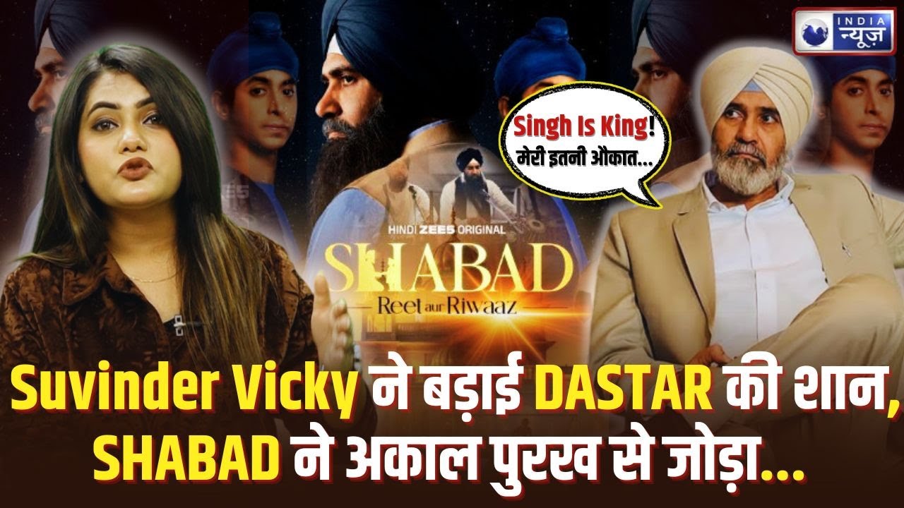 पिता के साथ Takrar पर बोले  Suvinder Vicky | Shabad Reet Aur Riwaaz | Interview | India News