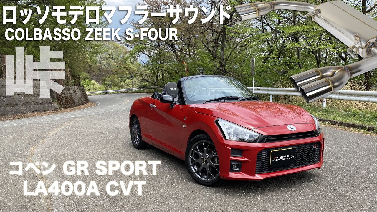 コペン GR SPORT LA400A 4本出し　マフラー　サウンド　CVT編　峠　走行動画　COPEN LA400K ローブ　セロ　XPLAY 車載　音チェック