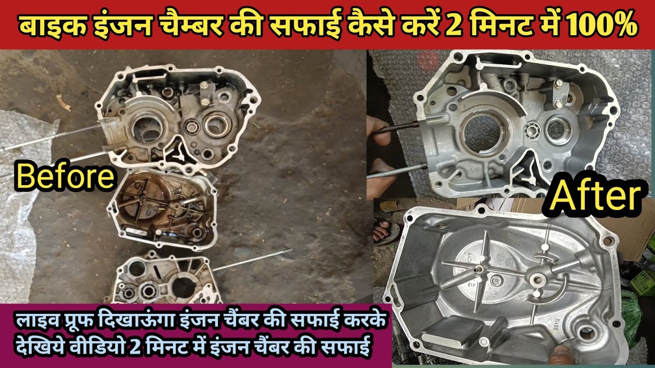 Engine chamber cleaning kaise kare ! bike ka engine cleaning  ! बाइक का इंजन कैसे साफ करें ! bike ka