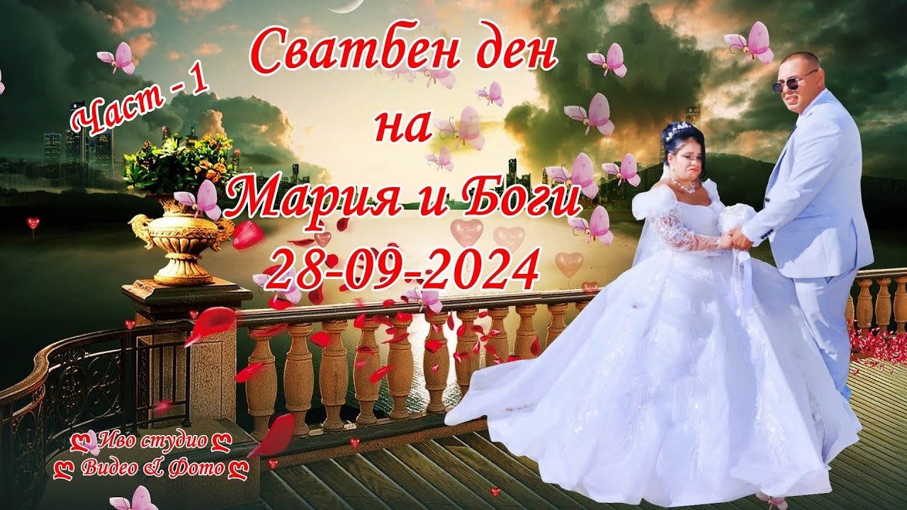 1 ЧАСТ - Сватбен ден на Мария и Боги 28-09-2024 - Иво студио 0878632755
