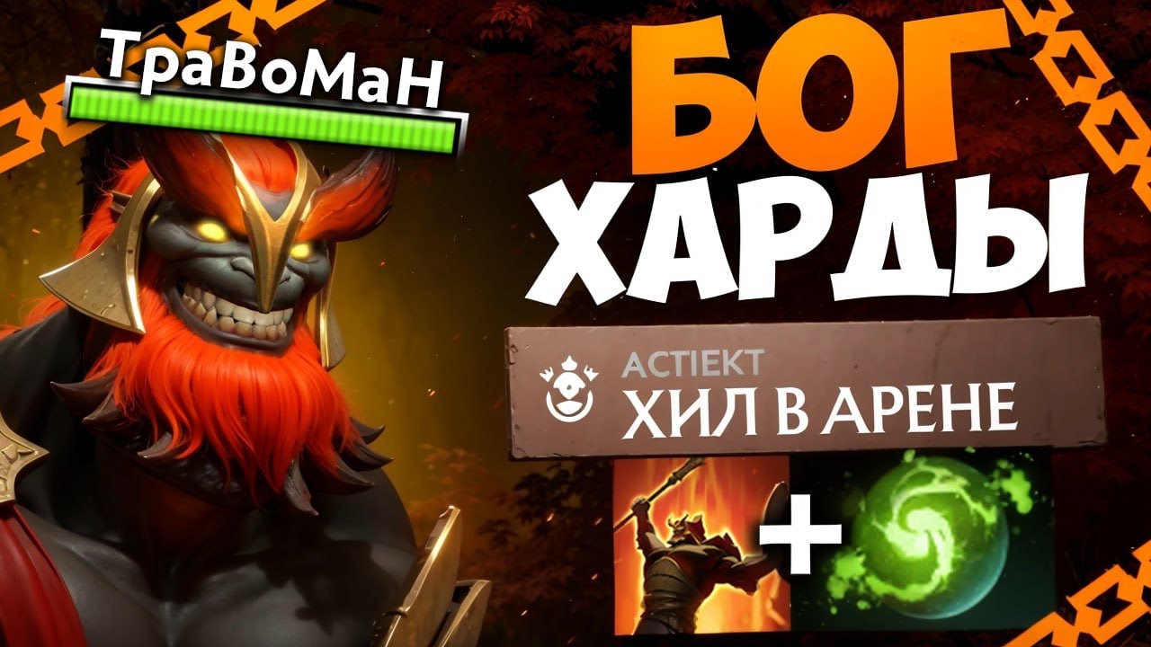 МАРС СТИРАЕТ ВСЕХ ЗА АРЕНУ 🔥 Травоман Дота 2