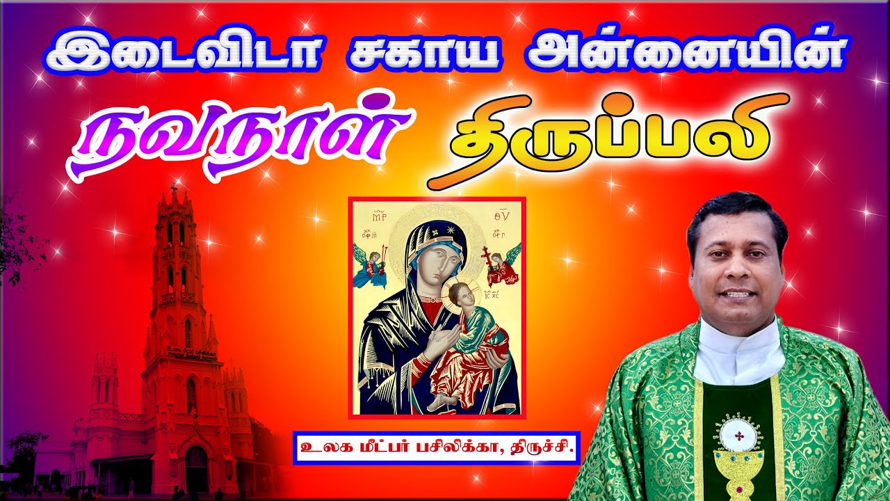 🔴11 Feb 26 ✠ 3574வது வார இடைவிடா சகாய அன்னையின் நவநாள் திருப்பலி , உலக மீட்பர் பசிலிக்கா, திருச்சி
