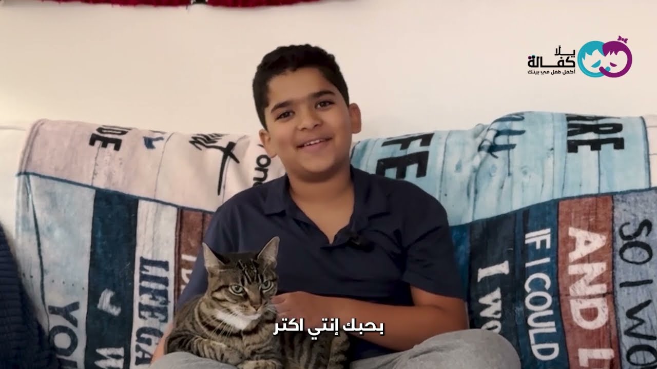 اتعرفوا على مصطفى (ابن بالكفالة) وشوفوا عايز يقول ايه للأسر الكافلة!