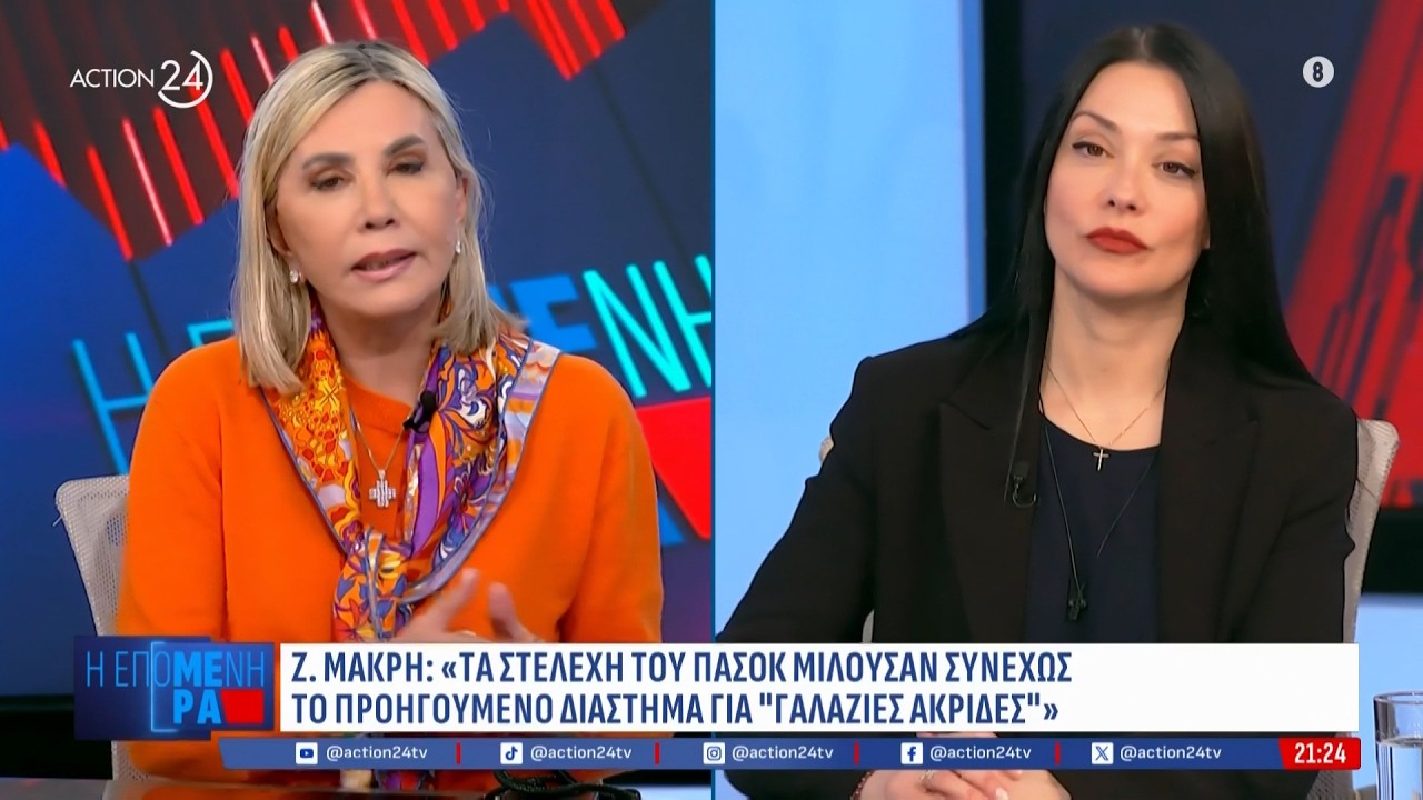 Μετωπική κόντρα Μακρή - Γιαννακοπούλου:«Τα στελέχη του ΠΑΣΟΚ μιλούσαν για γαλάζιες ακρίδες»