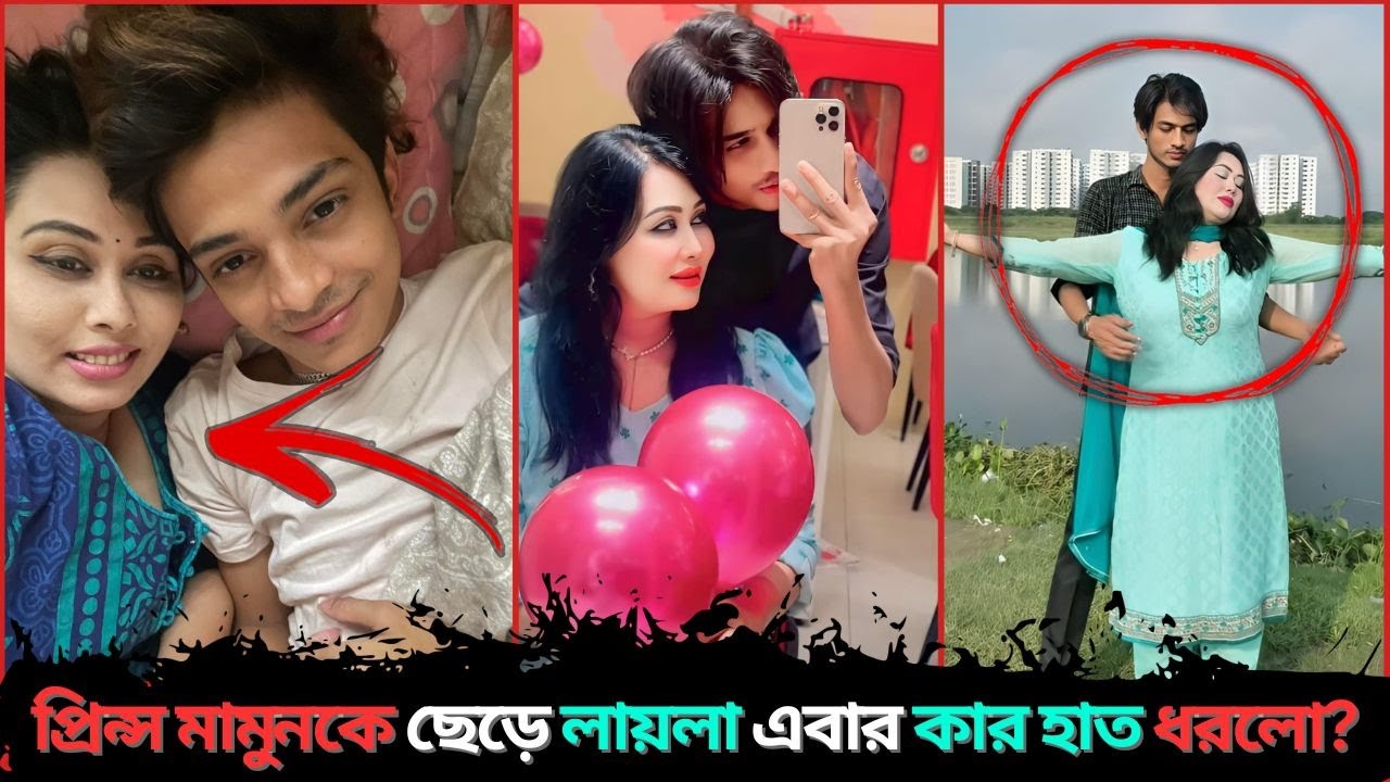 প্রিন্স মামুনকে ছেড়ে লায়লা এবার কার হাত ধরলো? II Deep Multimedia II প্রিন্স মামুন II মেহেদি শুভ II
