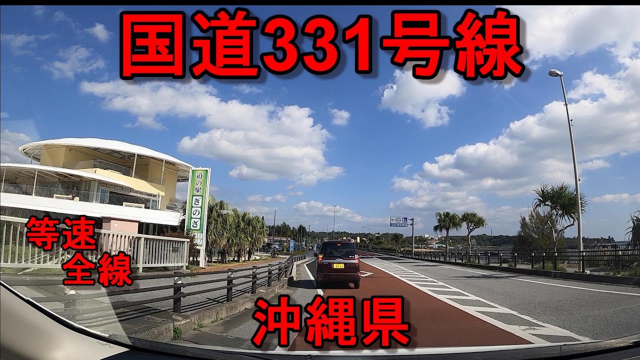 国道331号線  等速　全線　走破　沖縄県那覇市明治橋　⇒　沖縄県国頭郡大宜味村　Japan National highway No. 331 　Okinawa 　Naha City
